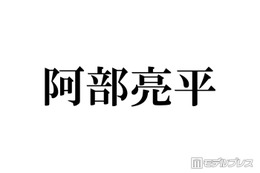 Snow Man阿部亮平、WEST.活動終了を受けコメント「本当にこの結末しかなかったのかな」「びっくりしましたしショックを受けた」 画像