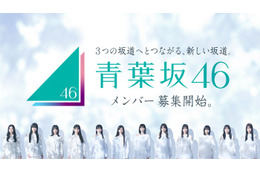 乃木坂46×櫻坂46×日向坂46「青葉坂46」オーディションテーマソング決定 センターは井上和・坂道選抜15人が歌唱【Audition】 画像