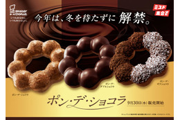 【ミスド】ザクザク食感の「ザクショコラ」待望の復活も！もっちり生地が進化した「ポン・デ・ショコラ」シリーズ全3種が9月30日登場