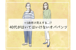 ５歳老ける「オバパンツ」はいてない？40代が手を出してはいけない商品とは（前編） 画像