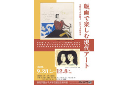 跡見学園女子大「版画で楽しむ現代アート」12/8まで