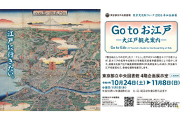 江戸の観光地を巡る企画展示「Go to お江戸」都立中央図書館