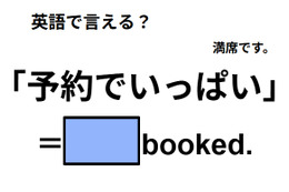 英語で「予約でいっぱい」は何て言う？ 画像