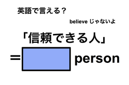 英語で「信頼できる人」は何て言う？