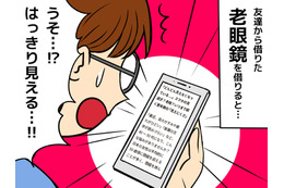 「45歳で老眼なんてありえない」と思っていた女性。老眼鏡をかけた瞬間、驚いた理由 画像