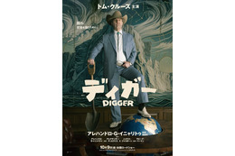 「断トツにぶっ飛んだ役」トム・クルーズ、『DIGGER／ディガー』を日本のファンへアピール　一夜1回限り先行上映も決定