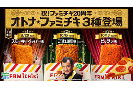 ファミチキ20周年記念で「オトナ」味！「スモーキーペッパー味」「ごま山椒味」「ピッツァ味」3週連続でファミマに登場