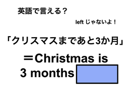 英語で「クリスマスまであと3か月」は何て言う？
