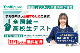 東進「全国統一高校生テスト」11/1、受験料無料