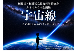 飛騨市・カミオカラボ、秋の特別企画「宇宙線展」10/11まで