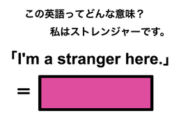この英語ってどんな意味？「I’m a stranger here.」