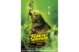 伝説のカルト映画がリブート…世界で一番“毒”あるヒーロー『トキシック・アベンジャー』ポスター＆場面写真