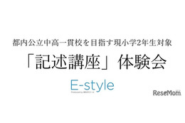 【中学受験】公立中高一貫校目指す小2対象…栄光「記述講座」体験会10-12月