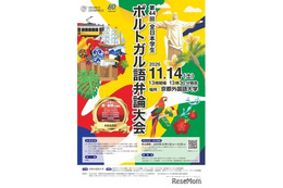 京都外大「全日本学生ポルトガル語弁論大会」大学・短大生募集 画像