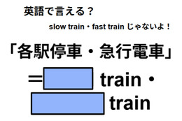 英語で「各駅停車・急行電車」は何て言う？ 画像