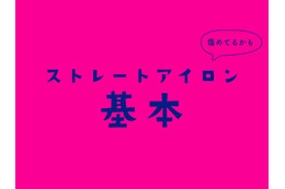 ほとんどの人が誤解している「ヘアアイロン」の使い方。上手にできる５ステップ（前編）
