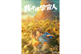 『我々は宇宙人』異例の週末興収・動員が前週超え！あのころの感覚が蘇る本編映像