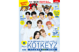 KO1KEYZ、表紙飾った「月刊ザテレビジョン」緊急重版 “デビュー前グループ”表紙号での重版は異例の快挙 画像