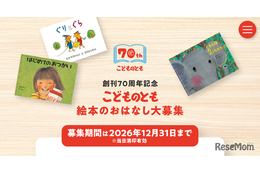 「こどものとも」70周年、絵本のおはなし募集…12/31まで 画像