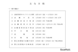 【高校受験2027】北海道公立高入試、手引を公表…オンライン出願入力12/4より 画像