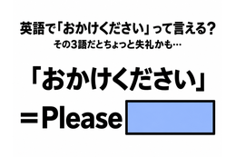 英語で「おかけください」って言える？その3語だとちょっと失礼かも