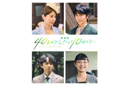 “すず子”三石琴乃、敏腕社長役としても出演！『劇場版 40までにしたい10のこと』新キャスト 画像