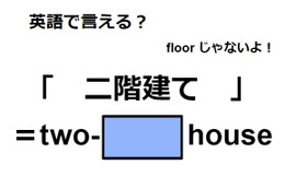 英語で「二階建て」は何て言う？ 画像