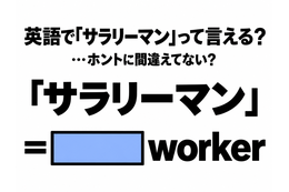 「サラリーマン」を英語の2単語で言うと…間違えてない？