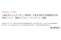 立教大✕平安女学院大、高2対象「観光ビジネス講座」10/31-11/1