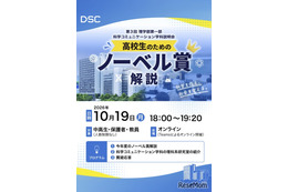 東京理科大、高校生向けノーベル賞解説と研究室紹介…10/19オンライン 画像