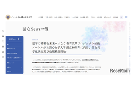 ノートルダム清心女子大学、男女共学化…2028年度から