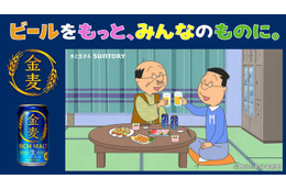 「サザエさん」アニメ放送57年でお酒ブランドと初コラボ 波平＆マスオが「金麦」晩酌楽しむWEB CM公開 画像
