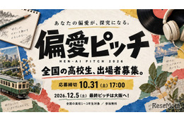 高校生の「偏愛」探究ピッチ、10/31まで募集