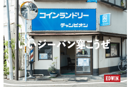 EDWIN TOKYO HARAJUKUにてコインランドリーを舞台にした写真展「街の相棒、僕の相棒。」10月14日から開催 画像