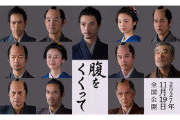 仲村トオル＆要潤ら『腹をくくって』出演　山﨑賢人＆松山ケンイチら“サムライスチール”も 画像