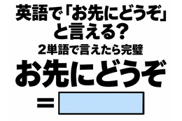 英語で「お先にどうぞ」と言える？2単語で言えたら完璧