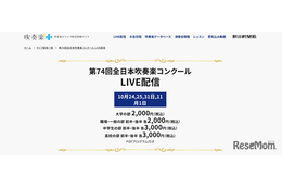 全日本吹奏楽コンクール、全4部門のライブ配信10/24から