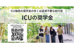 【大学受験2027】ICUの2大給付奨学金が拡充、条件満たす全員を採用へ 画像