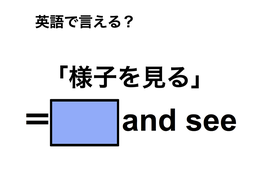英語で「様子を見る」は何て言う？