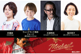 村瀬歩＆大塚明夫、マイケル・ジャクソンとその父役『Michael／マイケル』吹き替え版上映決定