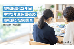 【高校受験2027】無償化で選択肢拡大6割、授業料以外の費用不安7割…明光調べ