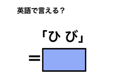 英語で「ひび」は何て言う？