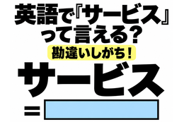 英語で「サービス」って言える？勘違いしがち！
