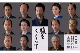 仲村トオル＆要潤ら『腹をくくって』出演　山﨑賢人＆松山ケンイチら“サムライスチール”も 画像