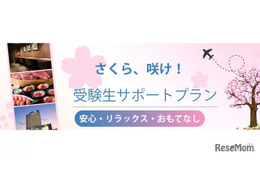 【大学受験2027】受験生サポートプラン、横浜桜木町ワシントンホテル