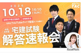 宅建試験、10/18実施…TACなど3社が解答速報や解説を配信