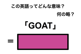この英語ってどんな意味？「GOAT」