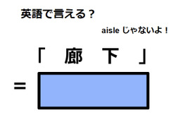 英語で「廊下」は何て言う？ 画像