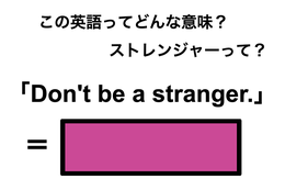 この英語ってどんな意味？「Don’t be a stranger.」 画像
