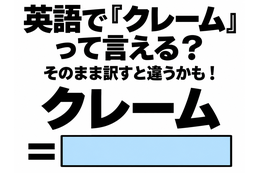 英語で「クレーム」って言える？そのまま訳すと違うかも！